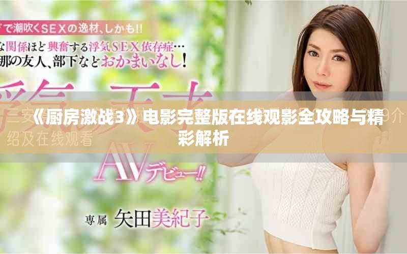 《廚房激戰(zhàn)3》電影完整版在線觀影全攻略與精彩解析