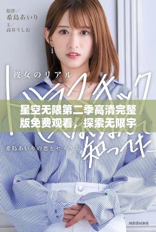 星空無限第二季高清完整版免費觀看，探索無限宇宙奧秘