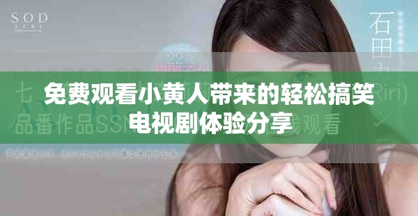 免費觀看小黃人帶來的輕松搞笑電視劇體驗分享