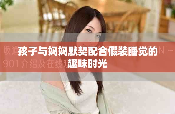 孩子與媽媽默契配合假裝睡覺的趣味時光