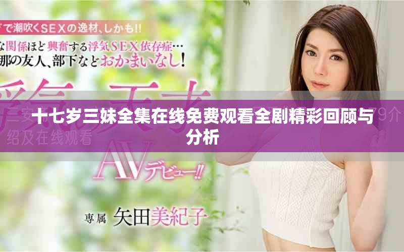 十七歲三妹全集在線免費(fèi)觀看全劇精彩回顧與分析