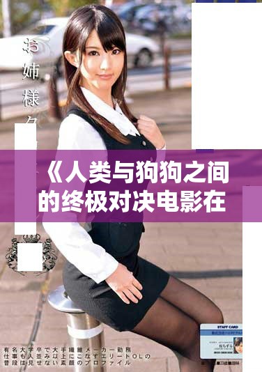 《人類與狗狗之間的終極對決電影在線觀看完整版》