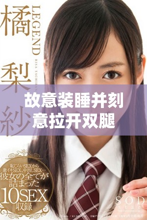 故意裝睡并刻意拉開雙腿的情節(jié)引發(fā)的思考與反響