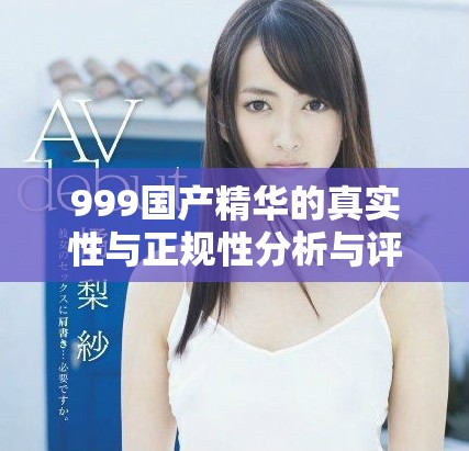 999國產精華的真實性與正規性分析與評測
