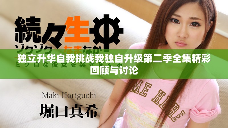 獨立升華自我挑戰我獨自升級第二季全集精彩回顧與討論