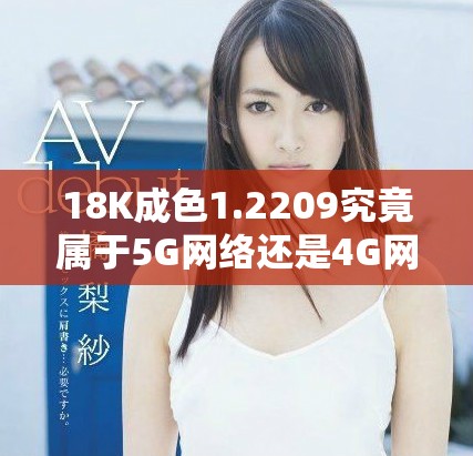 18K成色1.2209究竟屬于5G網絡還是4G網絡類型分析