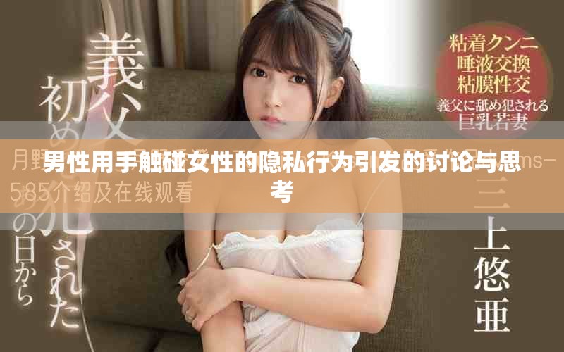 男性用手觸碰女性的隱私行為引發的討論與思考
