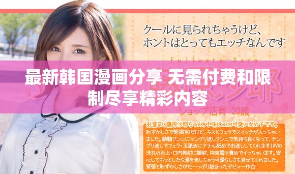 最新韓國漫畫分享 無需付費和限制盡享精彩內容