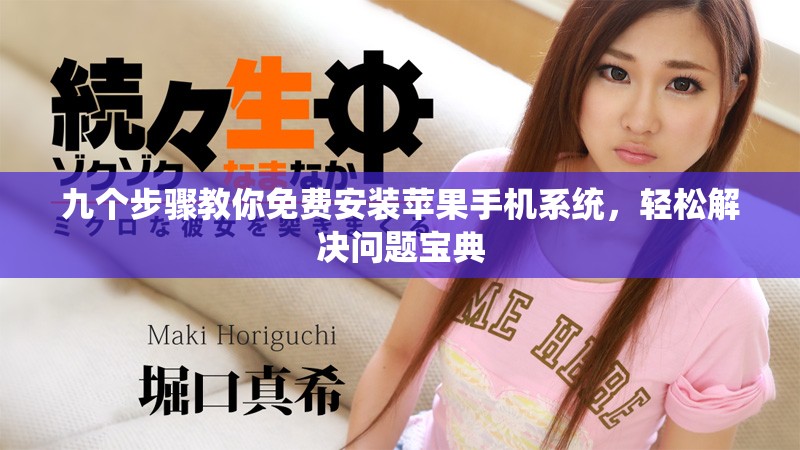 九個步驟教你免費安裝蘋果手機系統，輕松解決問題寶典