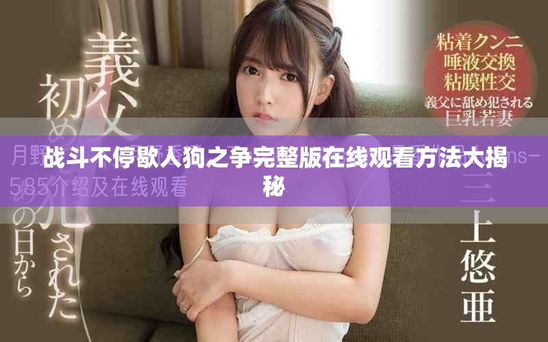 戰斗不停歇人狗之爭完整版在線觀看方法大揭秘