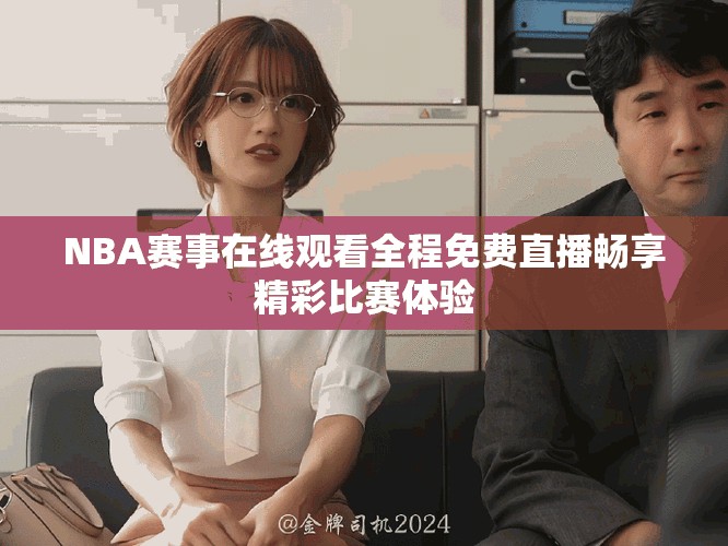 NBA賽事在線觀看全程免費直播暢享精彩比賽體驗