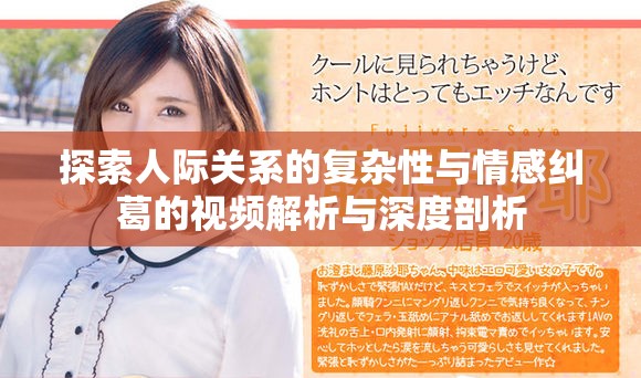 探索人際關系的復雜性與情感糾葛的視頻解析與深度剖析