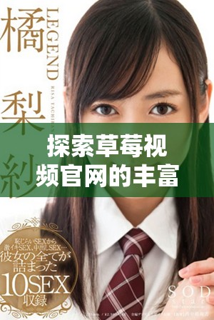 探索草莓視頻官網的豐富內容與使用體驗指南