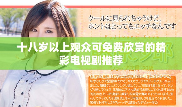 十八歲以上觀眾可免費欣賞的精彩電視劇推薦
