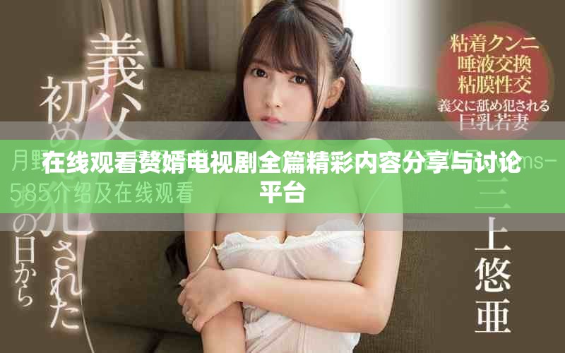 在線觀看贅婿電視劇全篇精彩內(nèi)容分享與討論平臺(tái)