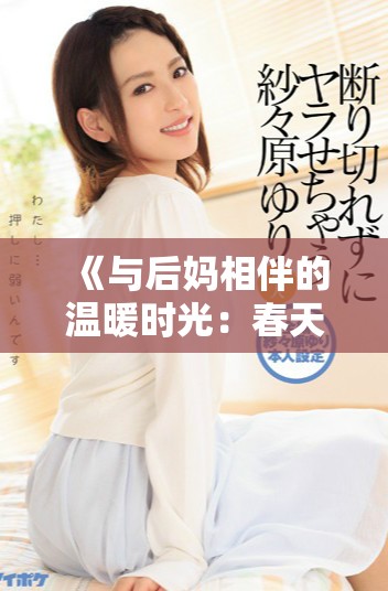 《與后媽相伴的溫暖時光：春天里的成長與和解之旅》