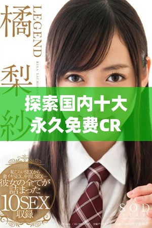 探索國內十大永久免費CRM系統軟件的全面指南與評測
