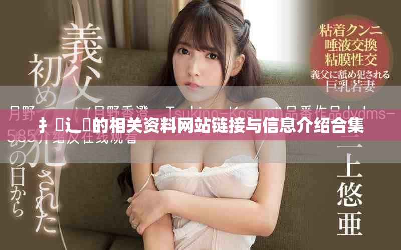 扌喿辶畐的相關(guān)資料網(wǎng)站鏈接與信息介紹合集