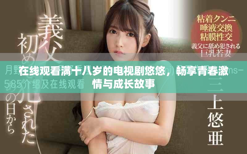 在線觀看滿十八歲的電視劇悠悠，暢享青春激情與成長故事
