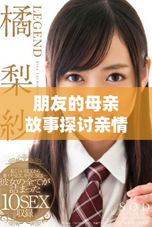 朋友的母親故事探討親情與道德的復雜關系分析