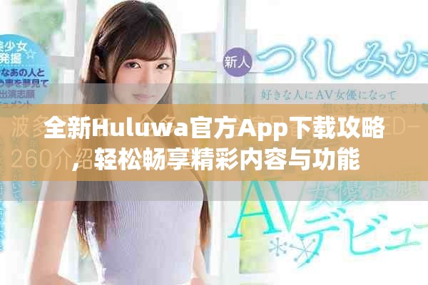 全新Huluwa官方App下載攻略，輕松暢享精彩內容與功能