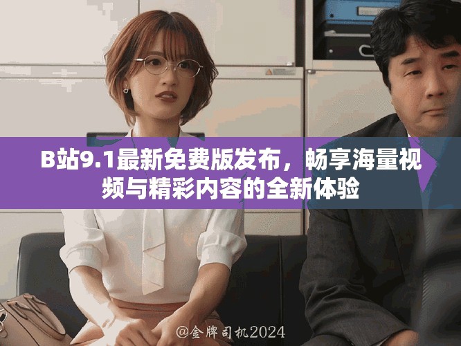 B站9.1最新免費版發布，暢享海量視頻與精彩內容的全新體驗