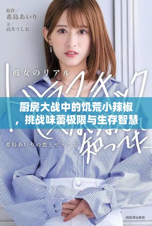 廚房大戰中的饑荒小辣椒，挑戰味蕾極限與生存智慧的較量