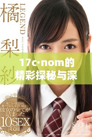 17c·nom的精彩探秘與深度分析全在這里