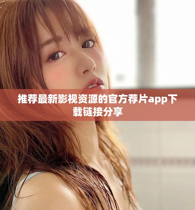 推薦最新影視資源的官方薦片app下載鏈接分享