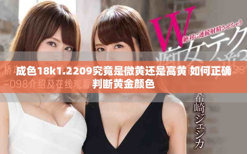 成色18k1.2209究竟是微黃還是高黃 如何正確判斷黃金顏色