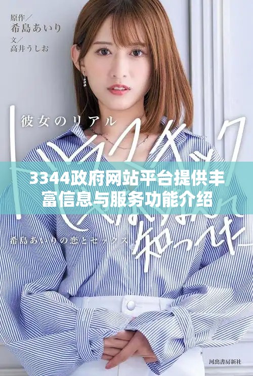3344政府網(wǎng)站平臺提供豐富信息與服務(wù)功能介紹