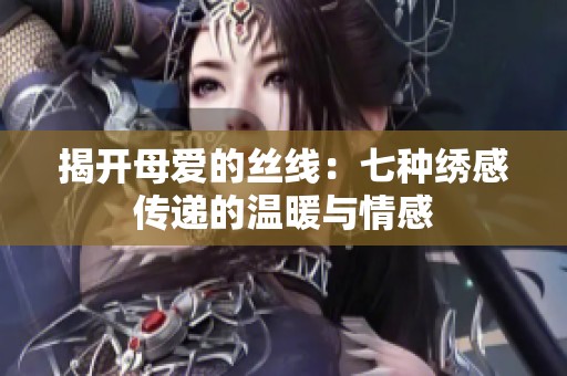 揭開母愛的絲線：七種繡感傳遞的溫暖與情感