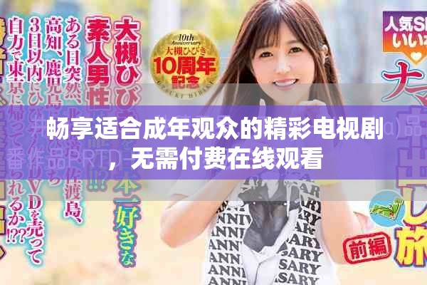 暢享適合成年觀眾的精彩電視劇，無需付費在線觀看