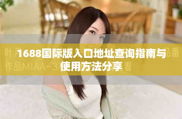 1688國際版入口地址查詢指南與使用方法分享