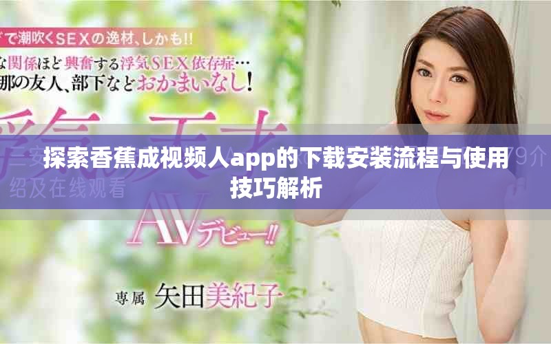 探索香蕉成視頻人app的下載安裝流程與使用技巧解析