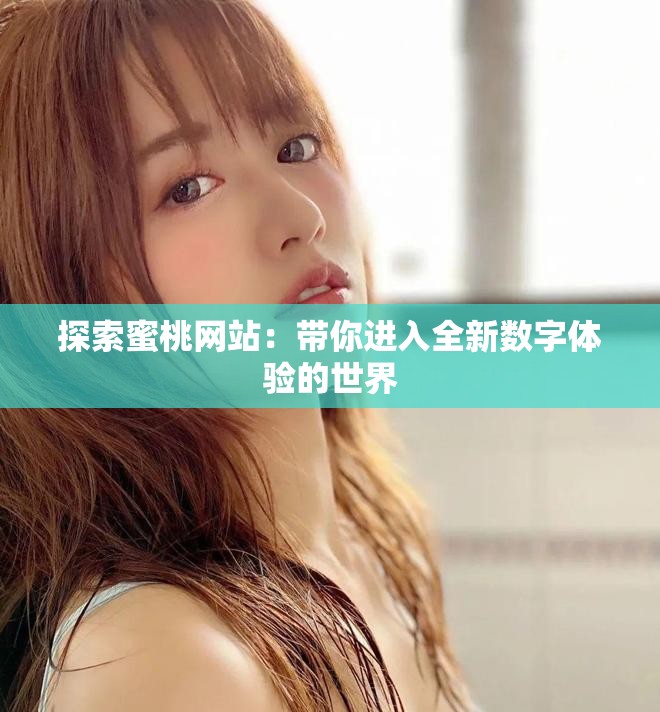 探索蜜桃網站：帶你進入全新數字體驗的世界