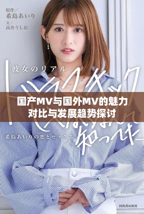 國(guó)產(chǎn)MV與國(guó)外MV的魅力對(duì)比與發(fā)展趨勢(shì)探討