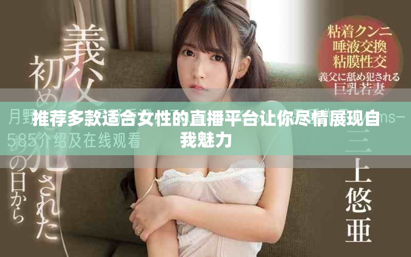 推薦多款適合女性的直播平臺讓你盡情展現自我魅力