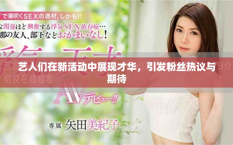 藝人們在新活動中展現才華，引發粉絲熱議與期待