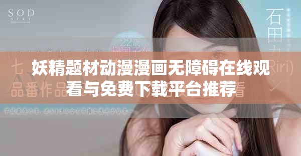 妖精題材動漫漫畫無障礙在線觀看與免費下載平臺推薦