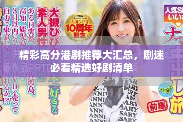 精彩高分港劇推薦大匯總，劇迷必看精選好劇清單