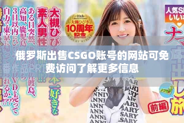 俄羅斯出售CSGO賬號的網站可免費訪問了解更多信息