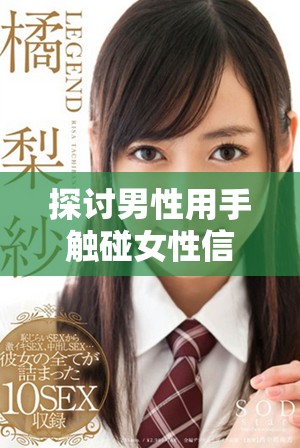 探討男性用手觸碰女性信道的心理動機(jī)與影響因素