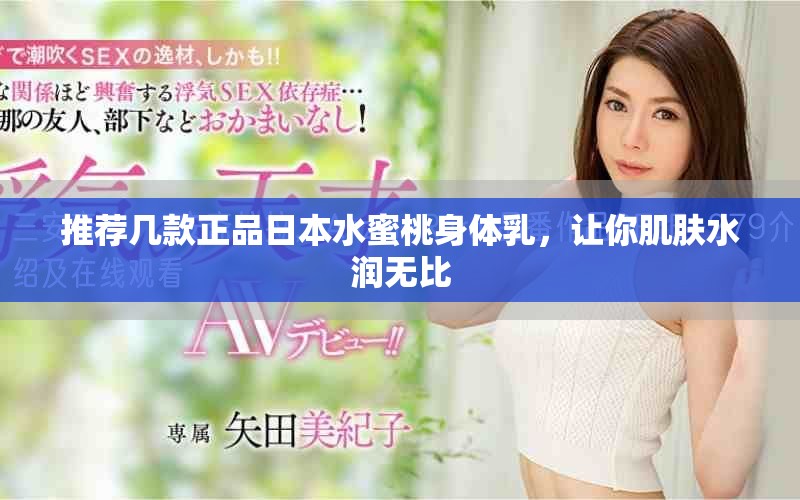 推薦幾款正品日本水蜜桃身體乳，讓你肌膚水潤無比