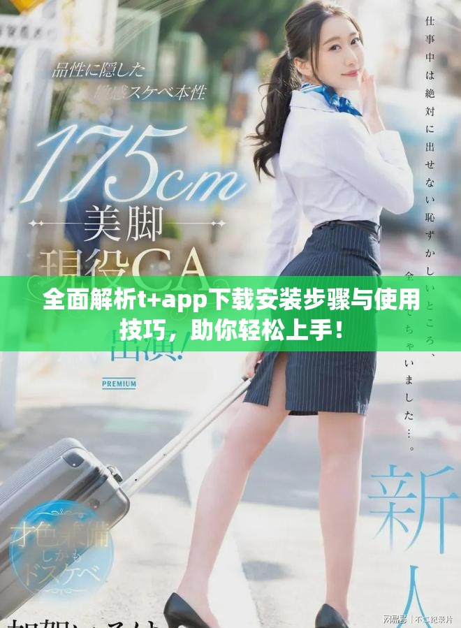 全面解析t+app下載安裝步驟與使用技巧，助你輕松上手！
