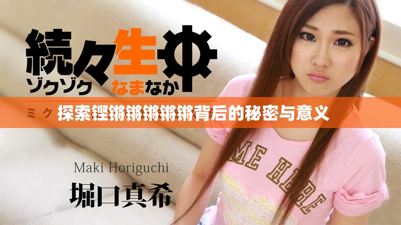 探索鏗鏘鏘鏘鏘鏘背后的秘密與意義   