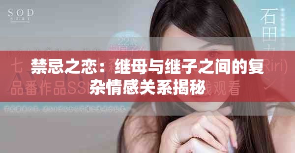禁忌之戀：繼母與繼子之間的復雜情感關系揭秘