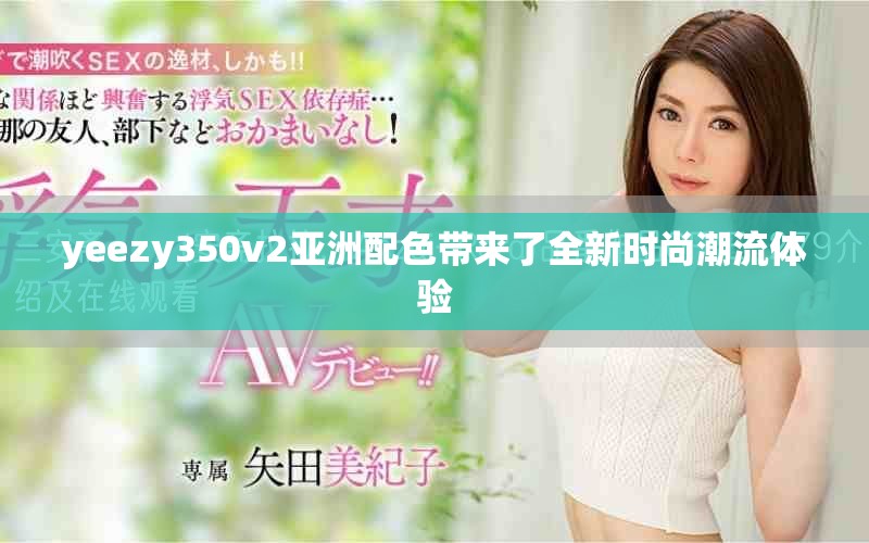 yeezy350v2亞洲配色帶來了全新時尚潮流體驗