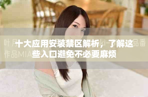 十大應用安裝禁區解析，了解這些入口避免不必要麻煩
