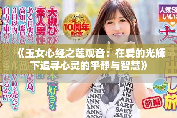 《玉女心經之蓮觀音：在愛的光輝下追尋心靈的平靜與智慧》